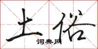 骆恒光土俗行书怎么写