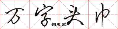 骆恒光万字头巾行书怎么写