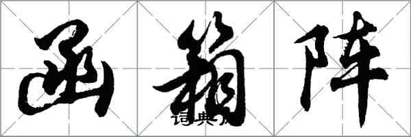 胡问遂函箱阵行书怎么写