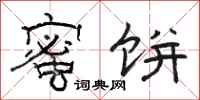 骆恒光蜜饼隶书怎么写