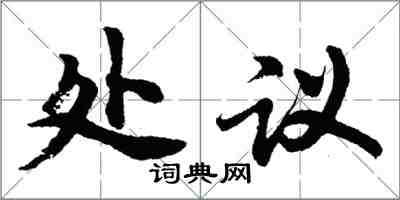 胡问遂处议行书怎么写