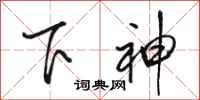 骆恒光下神行书怎么写