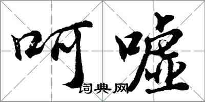 胡问遂呵嘘行书怎么写