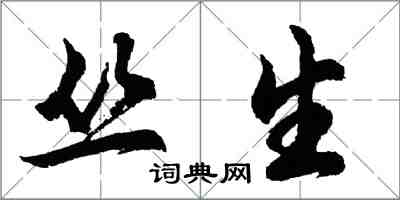 胡问遂丛生行书怎么写