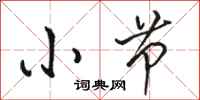 骆恒光小节行书怎么写