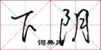 骆恒光下阴行书怎么写