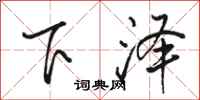 骆恒光下泽行书怎么写