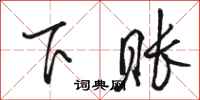 骆恒光下账行书怎么写