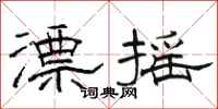 骆恒光漂摇隶书怎么写