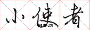 骆恒光小使者行书怎么写