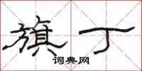 骆恒光旗丁隶书怎么写