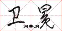骆恒光卫冕行书怎么写
