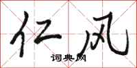 骆恒光仁风行书怎么写