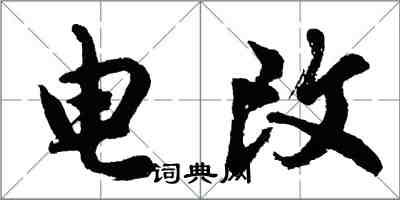 胡问遂电改行书怎么写