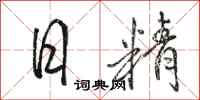 骆恒光日精行书怎么写