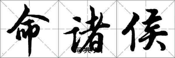 胡问遂命诸侯行书怎么写
