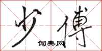 骆恒光少傅行书怎么写