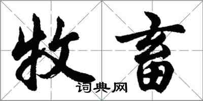 胡问遂牧畜行书怎么写