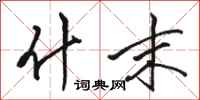 骆恒光什末行书怎么写