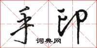 骆恒光手印行书怎么写