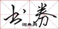 骆恒光书券行书怎么写