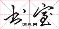 骆恒光书室行书怎么写