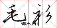 骆恒光毛衫行书怎么写
