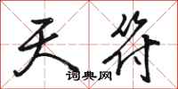 骆恒光天符行书怎么写