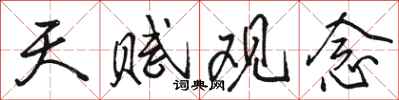 骆恒光天赋观念行书怎么写