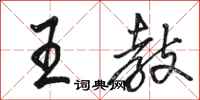 骆恒光王教行书怎么写