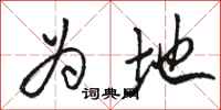 骆恒光为地行书怎么写