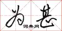 骆恒光为甚行书怎么写