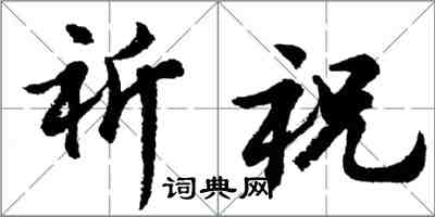 胡问遂祈祝行书怎么写
