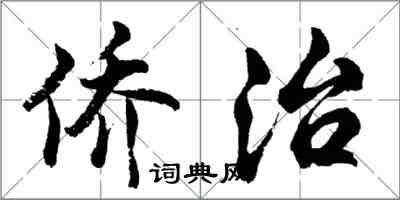 胡问遂侨治行书怎么写