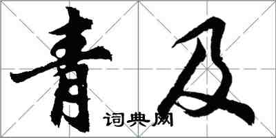 胡问遂青及行书怎么写