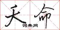 骆恒光夭命行书怎么写