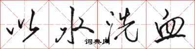 骆恒光以水洗血行书怎么写