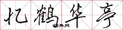 骆恒光忆鹤华亭行书怎么写