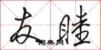 骆恒光友睦行书怎么写