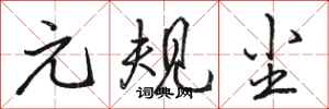 骆恒光元规尘行书怎么写