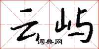 钱沛云云屿行书怎么写