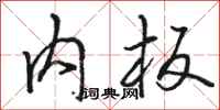 骆恒光内板行书怎么写
