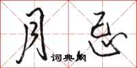 骆恒光月忌行书怎么写