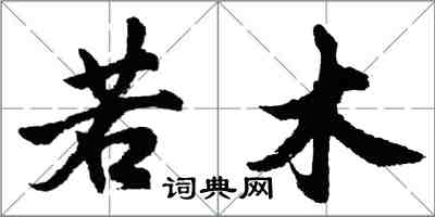 胡问遂若木行书怎么写
