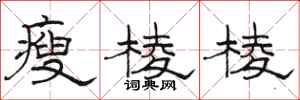 骆恒光瘦棱棱隶书怎么写