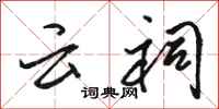 骆恒光云祠行书怎么写
