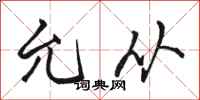 骆恒光允从行书怎么写