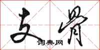 骆恒光支骨行书怎么写