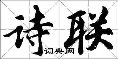 胡问遂诗联行书怎么写