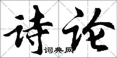 胡问遂诗论行书怎么写